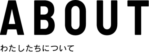 わたしたちについて